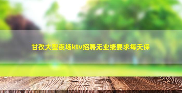 揭阳酒吧招聘